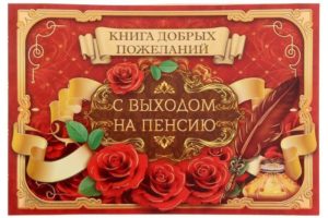 Проводить на пенсию начальника