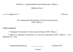 Положение о предоставлении отпусков работникам