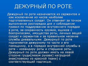Инструкция дежурного по роте
