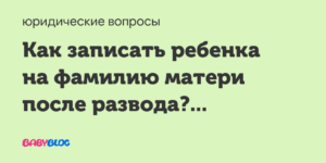 Рождение ребёнка после развода на кого запишут