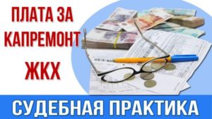Плата за капремонт судебная практика