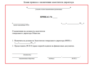 Приказ о назначении заместителя генерального директора ооо с правом подписи