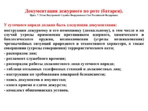 Инструкция дежурного по роте