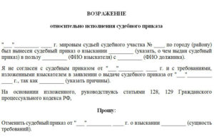Как правильно представить возражение мировому судье