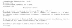 Докладная записка об опоздании работника на работу