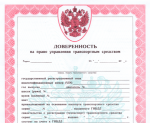 Доверенность на оформление осаго и управление авто