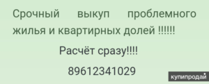 Срочный выкуп доли в квартире новосибирск