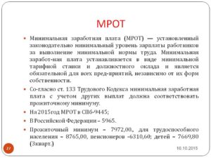 Базовое значение мрот что это