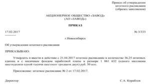 Приказ о введении новой должности в штатное расписание образец скачать