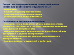 Допрос малолетнего свидетеля