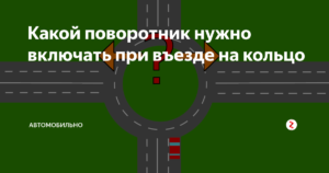 Как показывать сигнал поворота при въезде на кольцо