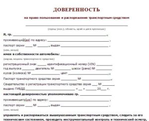 Доверенность на оформление осаго и управление авто