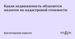 Какая недвижимость не облагается налогом