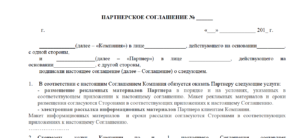 Соглашение о партнерстве юридического и физического лица образец