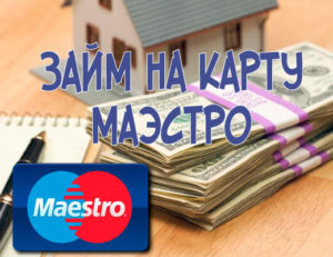 Как получить займ или микрозайм на карту маэстро безработной