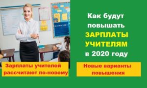 Будет ли повышение зарплаты учителям в 2020