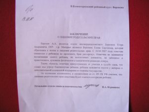 Пример заключения психолога на лишения прав матери