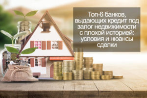 Как получить кредит под залог недвижимости без согласия жены рассказ