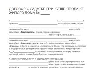 Бланк задатка договора купли продажи дома с земельным участком