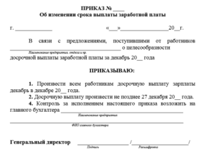 Приказ о досрочной выплате заработной платы в декабре образец