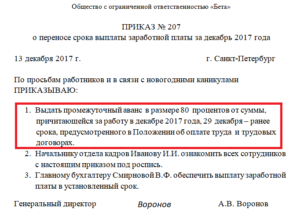 Приказ о досрочной выплате заработной платы в декабре образец