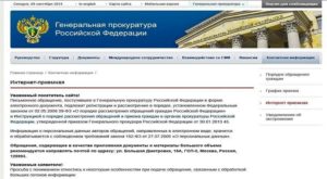 Приемная генеральной прокуратуры рф для обращения граждан