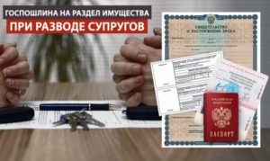 При разделе имущества государственная пошлина