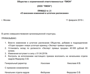 Приказ о введении новой должности в штатное расписание образец скачать