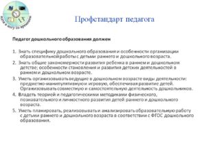 Профессиональный стандарт педагог дошкольного образования