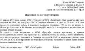 Претензия подрядчику о нарушении сроков и выявленых нарушений