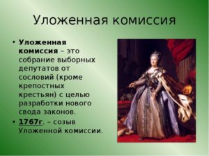 Екатерина2 возложила выработку нового свода законов