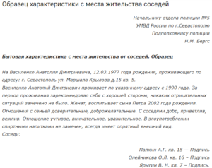 Характеристика на опекуна в органы опеки от соседей образец