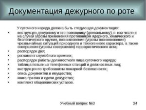 Инструкция дежурного по роте