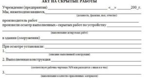 Бланк акта на скрытые работы