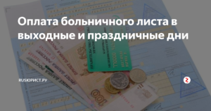 Будет ли оплачиваться больничный в новогодние праздники