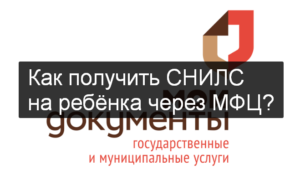 Снилс новорожденному документы через мфц
