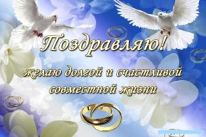 Поздравление с регистрацией брака своими словами