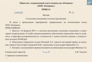 Приказ о введении новой должности в штатное расписание образец скачать