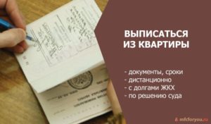 Документы в мфц для выписки из квартиры